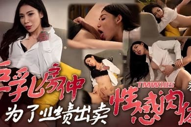 采缇TMW185巨乳房仲为了业绩出卖性感肉体