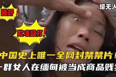 中国史上全网唯一禁片经典老电影欺凌殴打禽兽不如