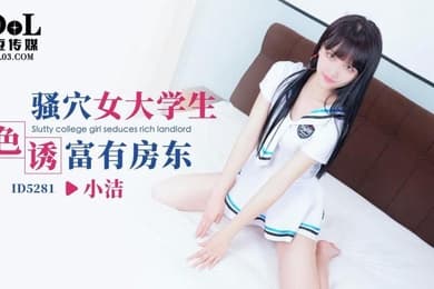 小洁骚穴女大学生色诱富有房东