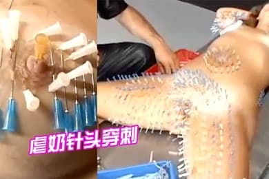 虐奶穿刺