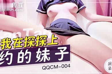 扣扣传媒QQCM004我在探探上约的妹子粉嫩白虎少女紧致敏感湿滑蜜穴娇羞内射中出