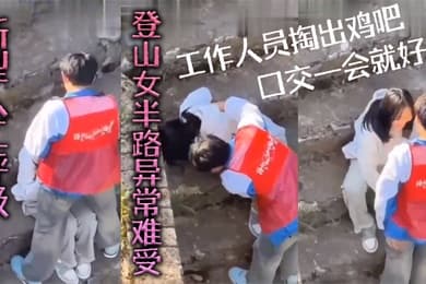 新型人工呼吸登山女半路异常难受工作人员掏出鸡吧口交一会就好了