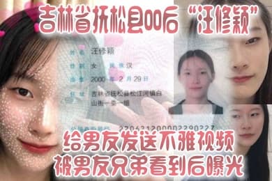 吉林省抚松县00后汪修颖给男友发送不雅视频被男友兄弟看到后曝光