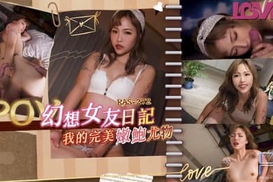 坏坏RAS0272_幻想女友日记我的完美嫩鲍尤物