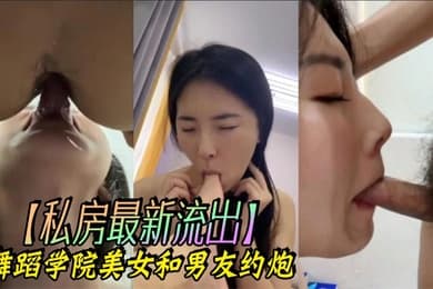 私房最新流出舞蹈学院美女和男友约炮