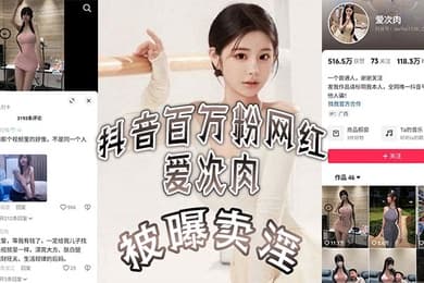 抖音百万粉网红爱次肉被曝卖淫也就是探花小飞有一期的女主她目前跑到了迪拜发展业务视频的身材比抖音拍的好太多了