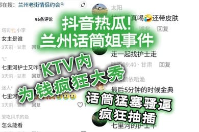 抖音热瓜兰州话筒姐事件KTV内为钱疯狂大秀话筒猛塞骚逼疯狂抽插
