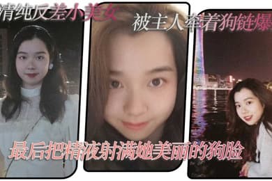 超清纯反差小美女被主人牵着狗链爆操最后把精液射满她美丽的狗脸