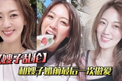 嫂子乱伦和嫂子婚前最后一次做爱穿紫色战袍爆菊内射