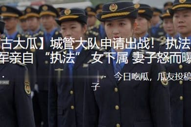 城.管大.队申请.出战.执.法中.队长王.德军.亲自执.法女下.属妻子怒..而曝光
