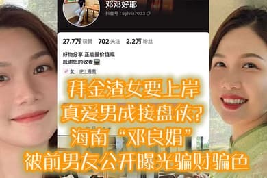 拜金渣女要上岸真爱男成接盘侠海南邓良娟被前男友公开曝光骗财骗色