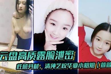 云盘高质露脸泄密性感身材清纯艺校毕业小姐姐萱萱下海顶格私拍女体啪啪潜规则脸逼同框附生活照