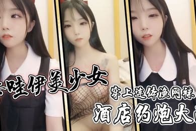 卡哇伊美少女酒店约炮大战一对坚挺美乳穿上连体渔网袜超粉嫩无毛小穴骑乘后入爆草