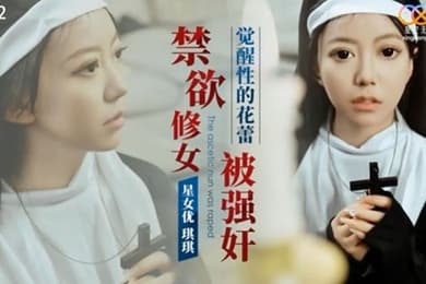 修女被强奸