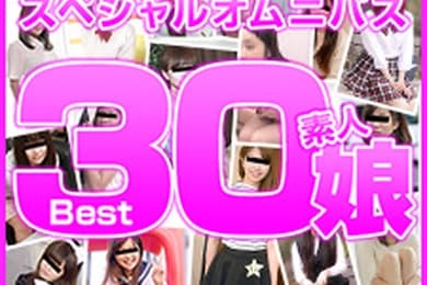 业余女儿 Best30 第 3 部分 七海、深见濑里奈、朝比奈南、楠木真奈美、浅川心美、宫藤麻衣、中村光、濑户爱