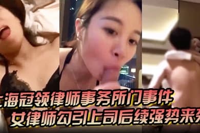 上海冠领律师事务所门事件女律师勾引上司后续强势来袭对着东方明珠做爱视频被原配在群聊中曝光