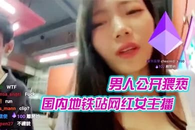 国内地铁站网红女主播在直播时候遭到一外籍男人公开猥亵