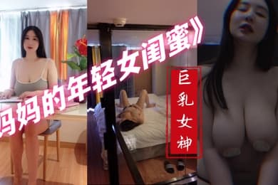 最新私拍秀人巨乳女神王俪丁有色连续短剧妈妈的年轻女闺蜜