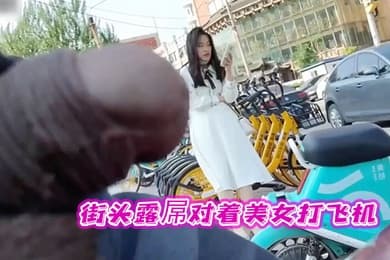 街头露屌对着美女打飞机真牛逼