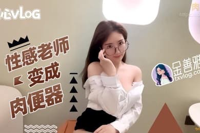 金善雅性感老师变成肉便器_无内超短裙爆肏骚穴_制服诱惑爽翻了