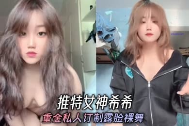 推特女神希希重金私人订制露脸裸舞