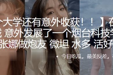 在临沂大学城意外发展了一个烟台科技学院的学生张娜做炮友薇坦水多活好