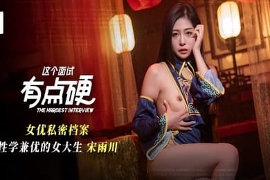 宋雨川MDHG-0021.这个面试有点硬女优私密档案.性学兼优的女大生