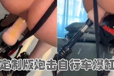 定制版炮击自行车爆缸