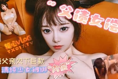 哆彩次元父债女偿_老赖父亲欠下巨款_可爱女儿被绑肉偿还债