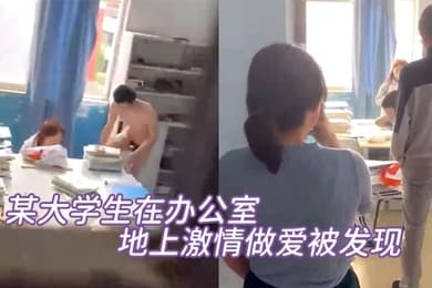 某大学生在办公室地上激情做爱被发现直接尴尬至极竟然没被吓到阳痿