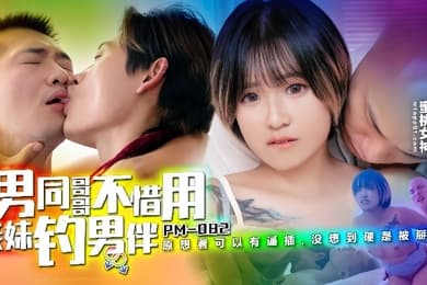 韩棠PM-082.男同哥哥不惜用亲妹钓男伴