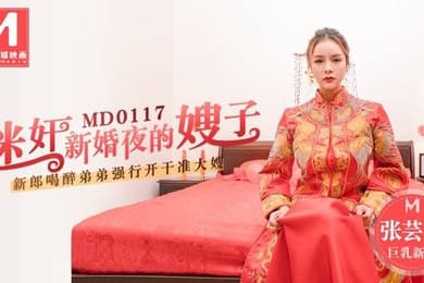 桃视频迷奸新婚夜的嫂子-张芸熙MD0117
