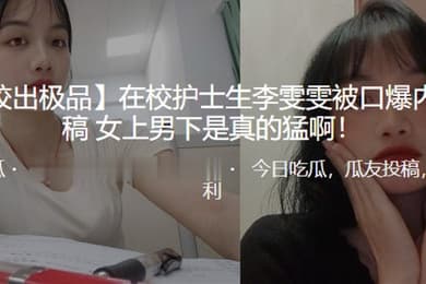 在校.护士生被.口爆内射女上男.下是真的.猛啊