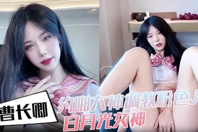 曹长卿约啪大神调教粉色JK白月光女神沙发掐脖扯头发后入掰开双腿一字马插穴柔韧度拉