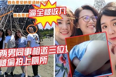 女同事被偷拍上厕所的逼全被收入