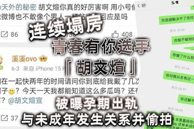 连续塌房青春有你选手胡文煊被曝孕期出轨与未成年发生关系并偷拍