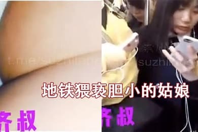 地铁猥亵胆小的姑娘