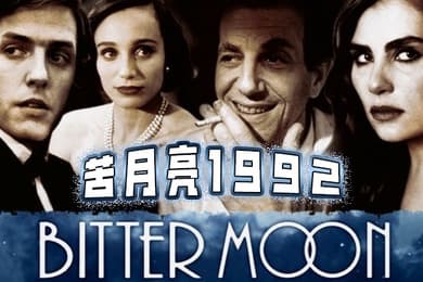 苦月亮1992
