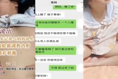 母子乱伦儿子真实记录和妈妈乱伦母亲卢丽安被调教内射对白精彩刺激
