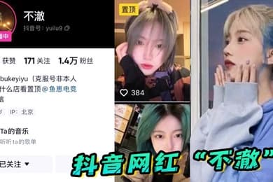 抖音网红不澈看起来挺清纯的没想到舔的这么香