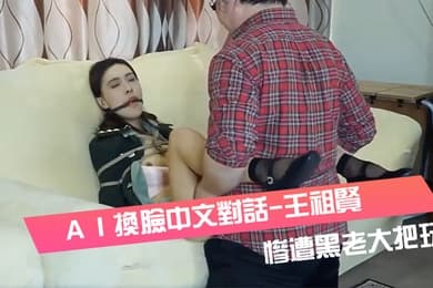 ＡＩ換臉中文對話-王祖賢-女軍官被挾持慘遭黑老大把玩