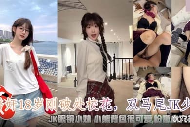 诱奸18岁刚破处校花_双马尾JK少女_JK眼镜小妹粉嫩小穴很紧致