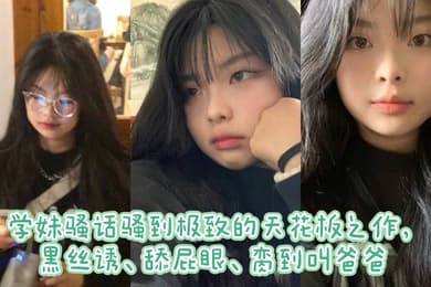 学妹骚话骚到极致的天花板之作黑丝诱舔屁眼脔到叫爸爸