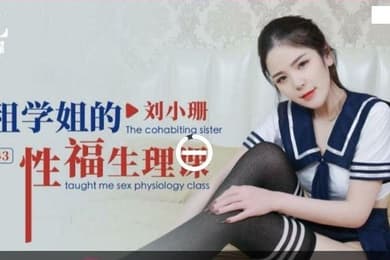 刘小珊合租学姐的性福生理课