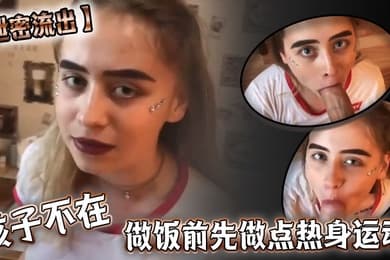 泄密流出孩子不在做饭前先做点热身运动