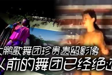 大鹏歌舞团珍贵遗留影像以前的舞团已经绝迹