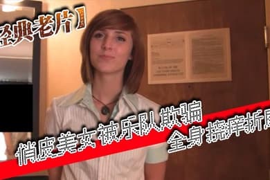 经典老片俏皮美女被乐队欺骗全身挠痒折磨