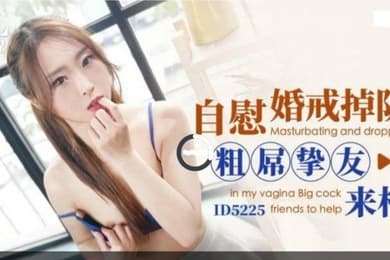 樱樱自慰时婚戒掉阴道_粗屌挚友来相助