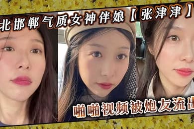 河北邯郸气质女神伴娘张津津啪啪视频被炮友流出自称能够轻松拿下平时看着像一个高冷女王骚到不行