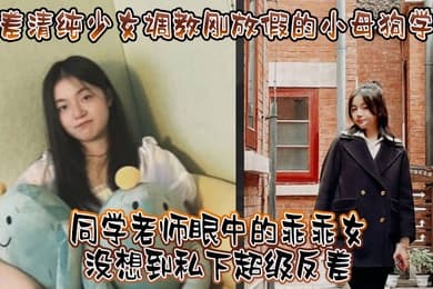调教小母狗学妹看起来挺文静床上骚出水
